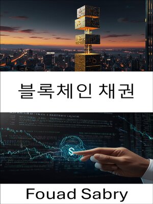 cover image of 블록체인 채권